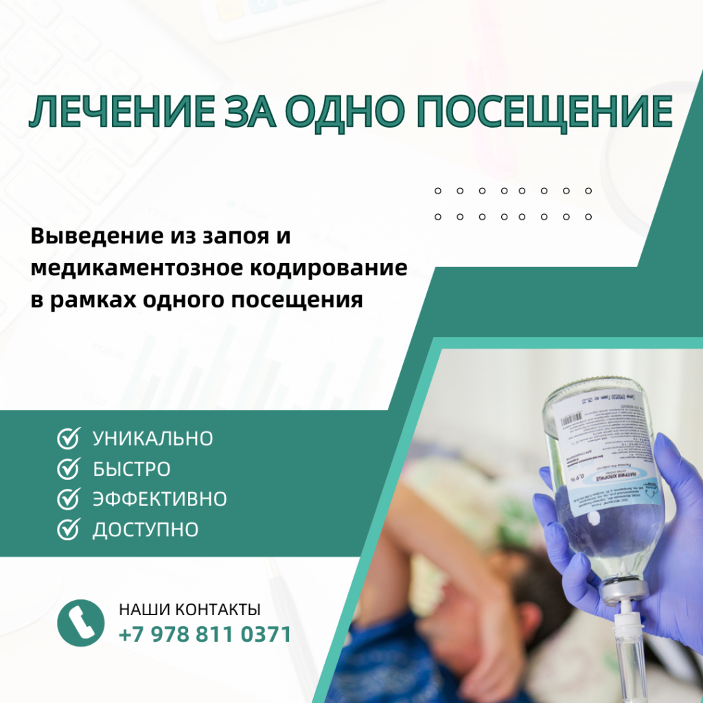 Вывод из запоя и кодирование от алкоголизма в Севастополе за одно посещение